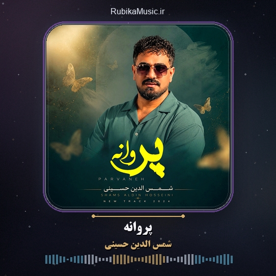 دانلود آهنگ شمس الدین حسینی پروانه 1 دانلود آهنگ پروانه شمس الدین حسینی